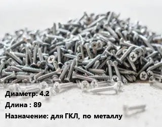 Шуруп 4.2х89 для ГКЛ, по металлу